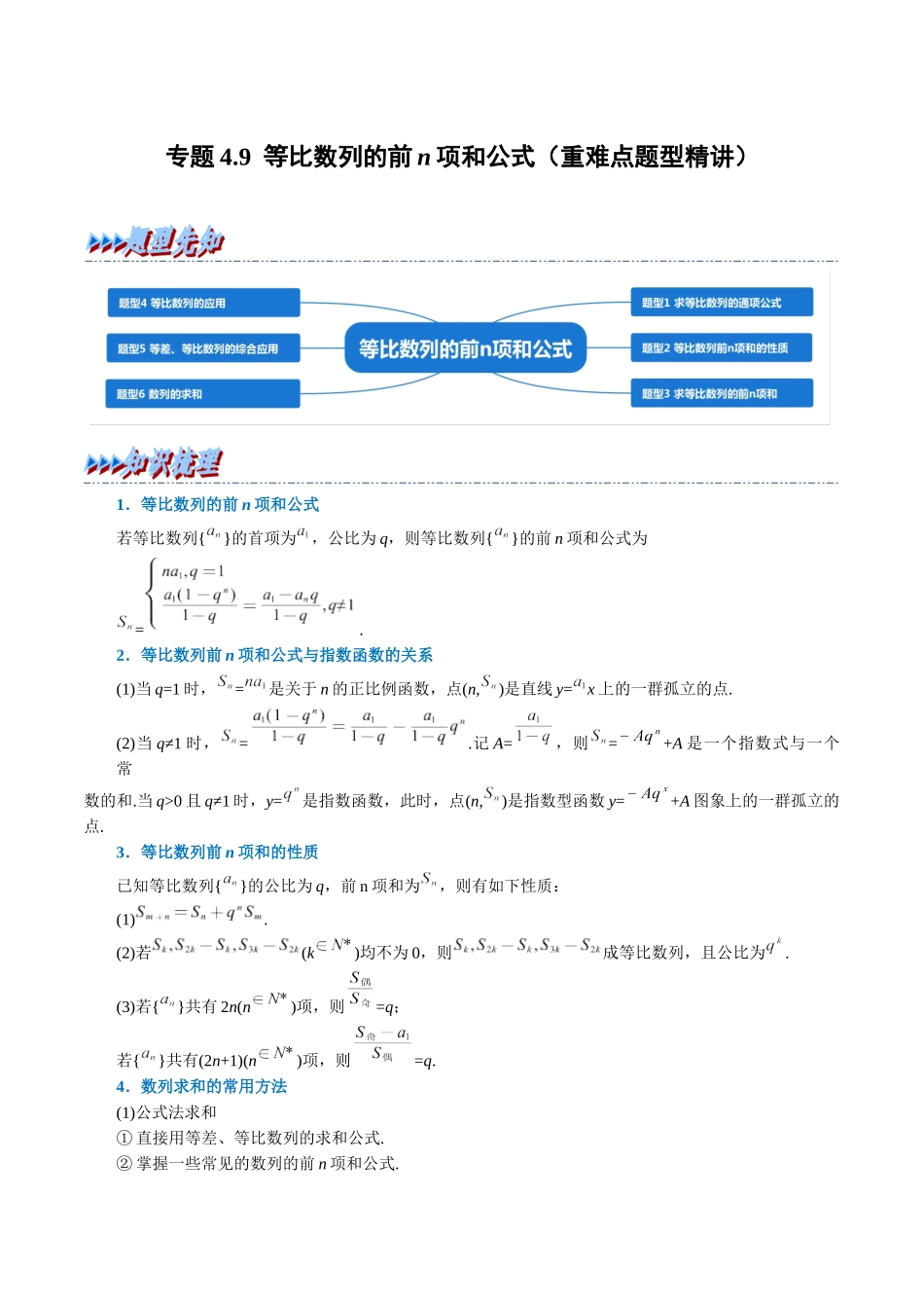 2025举一反三系列高中数学同步复习人教A版选择性必修2-专题4.9等比数列的前n项和公式（重难点题型精讲）（教师版）.docx_第1页