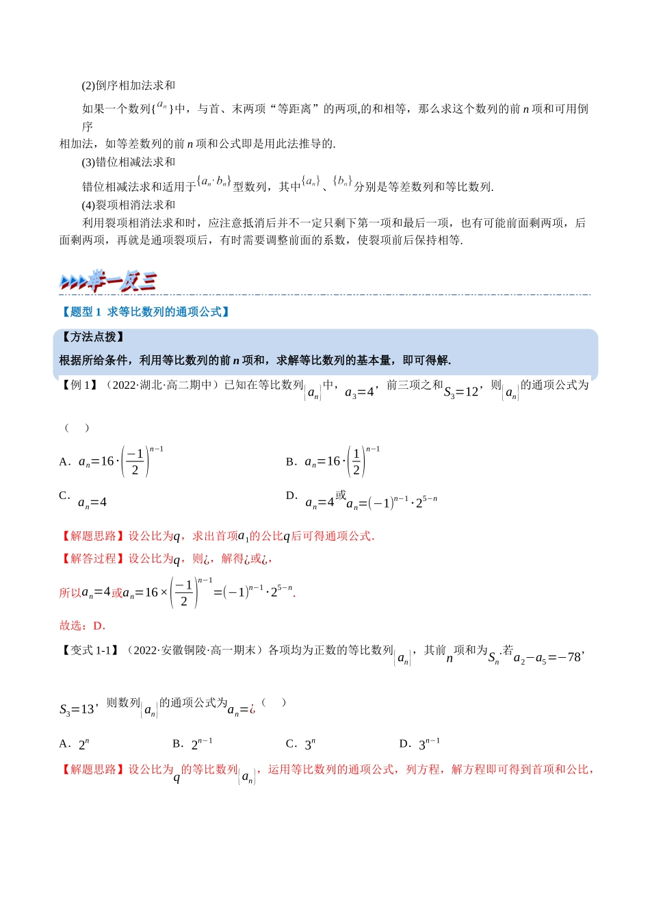 2025举一反三系列高中数学同步复习人教A版选择性必修2-专题4.9等比数列的前n项和公式（重难点题型精讲）（教师版）.docx_第2页