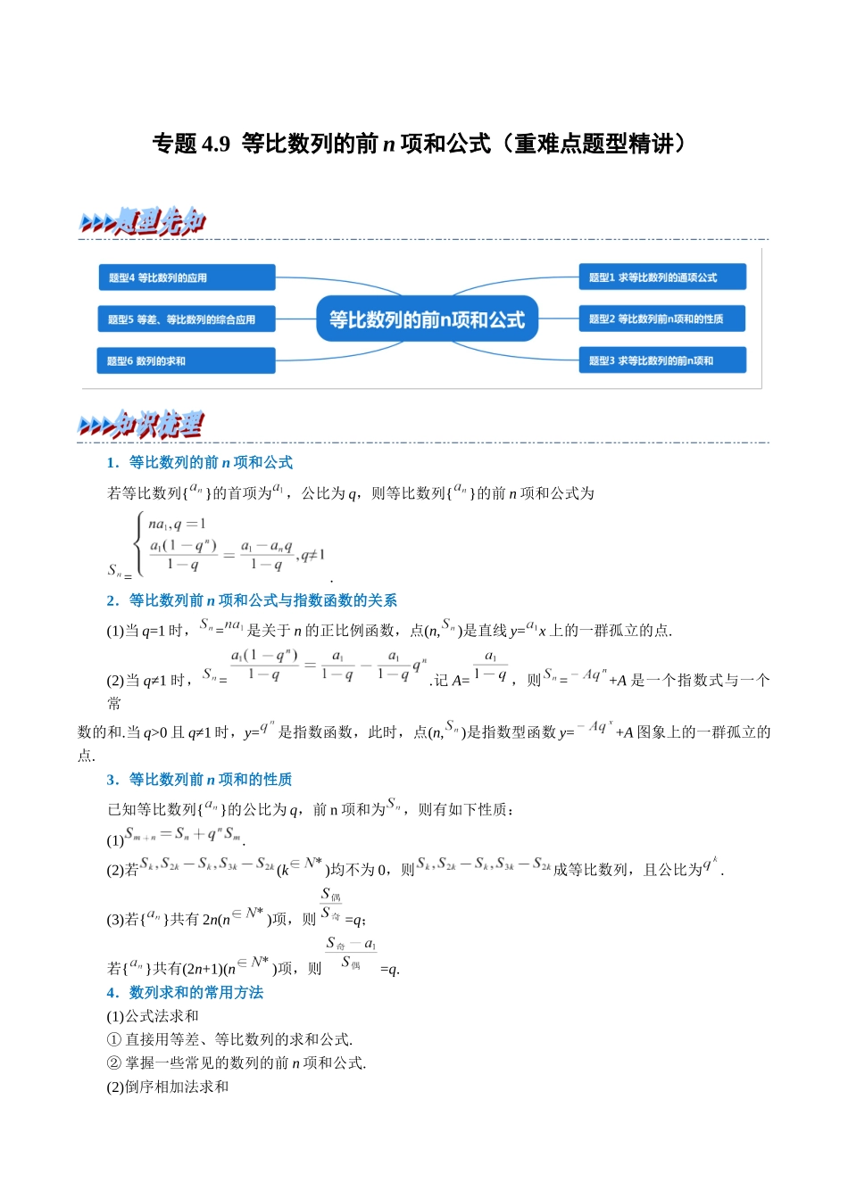 2025举一反三系列高中数学同步复习人教A版选择性必修2-专题4.9等比数列的前n项和公式（重难点题型精讲）（学生版）.docx_第1页