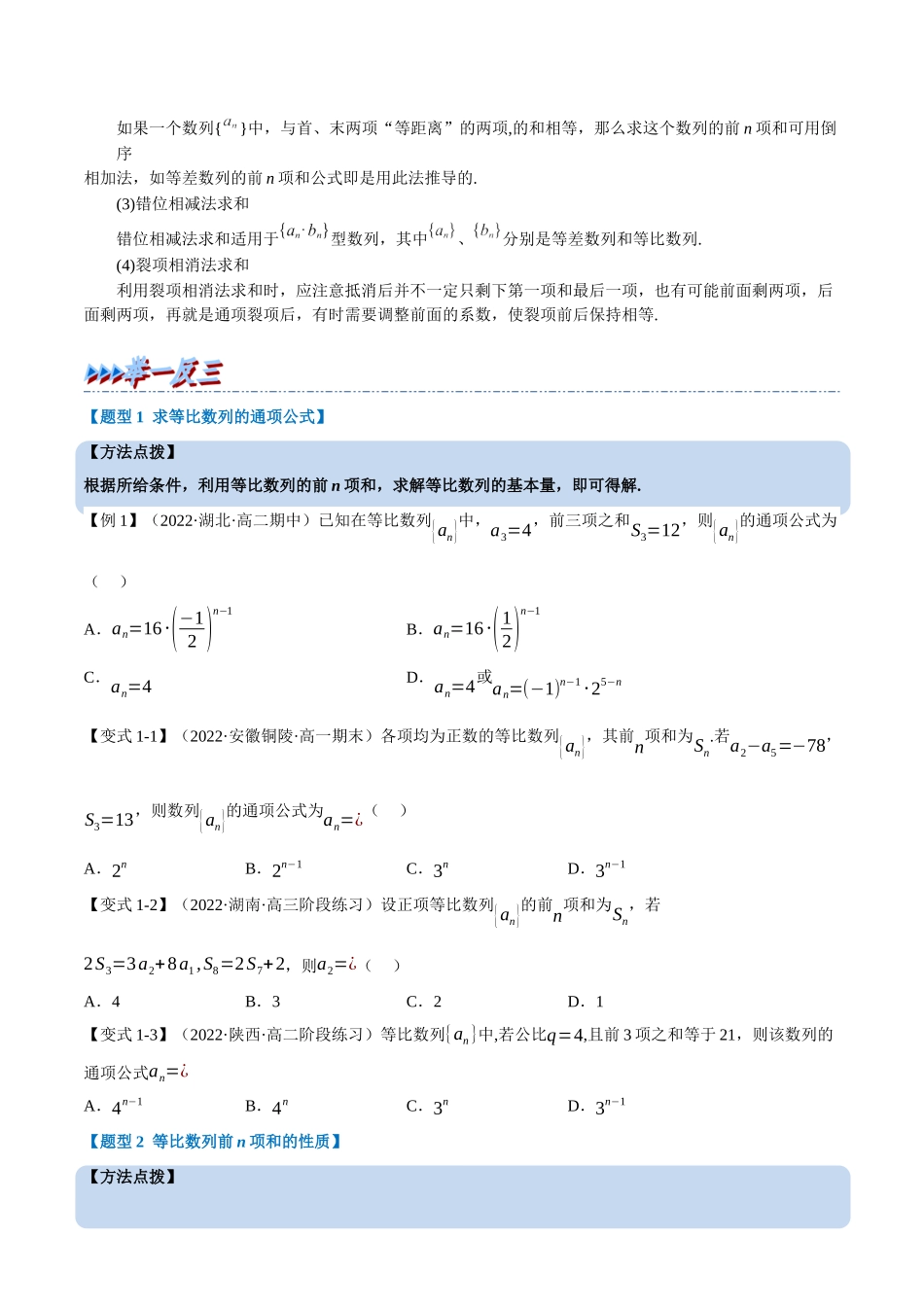2025举一反三系列高中数学同步复习人教A版选择性必修2-专题4.9等比数列的前n项和公式（重难点题型精讲）（学生版）.docx_第2页