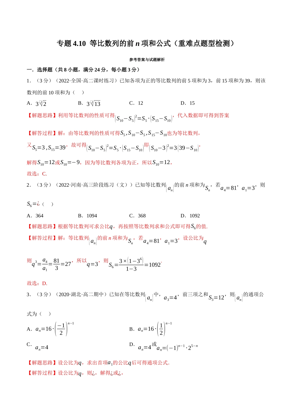2025举一反三系列高中数学同步复习人教A版选择性必修2-专题4.10等比数列的前n项和公式（重难点题型检测）（教师版）.docx_第1页