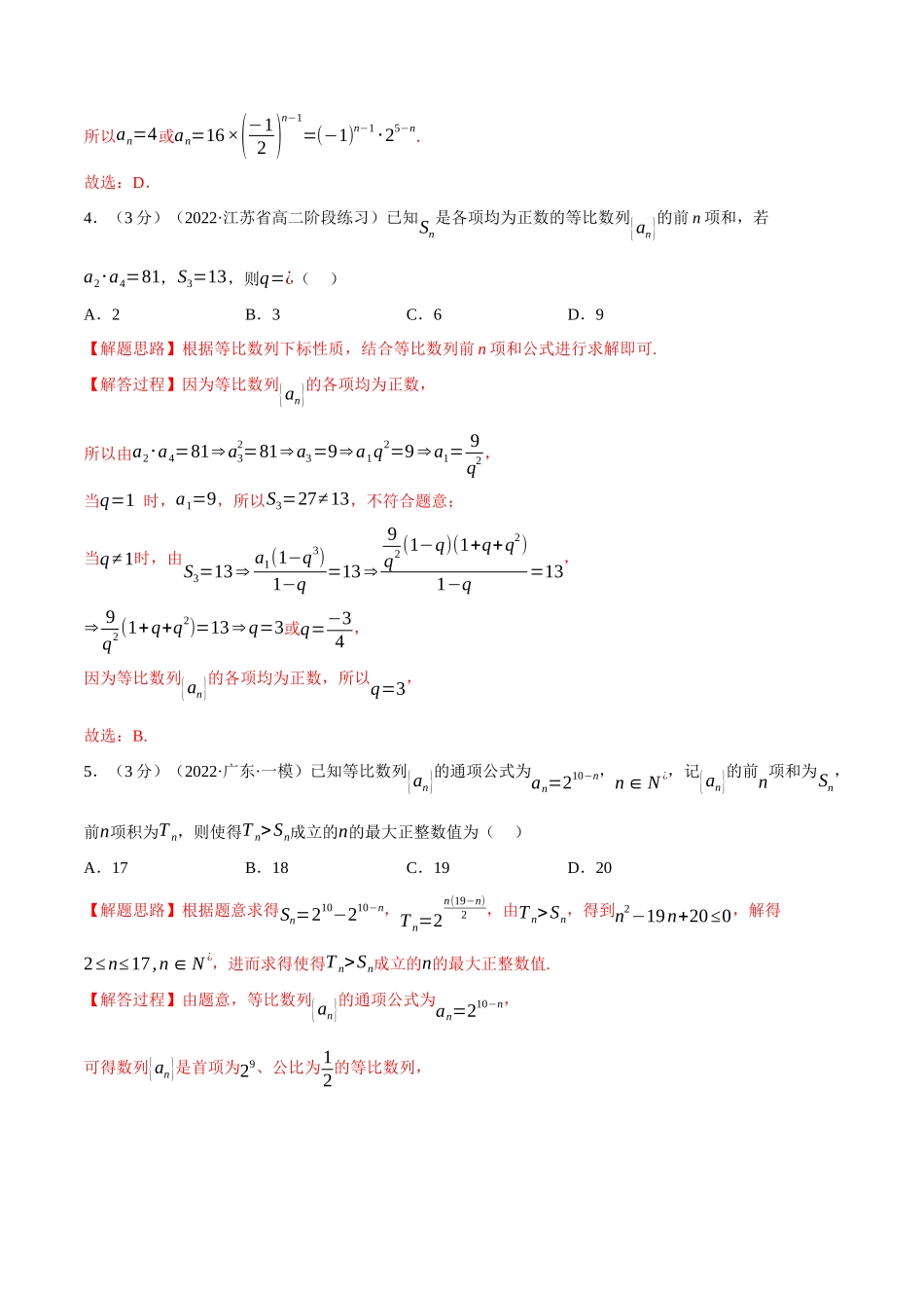 2025举一反三系列高中数学同步复习人教A版选择性必修2-专题4.10等比数列的前n项和公式（重难点题型检测）（教师版）.docx_第2页