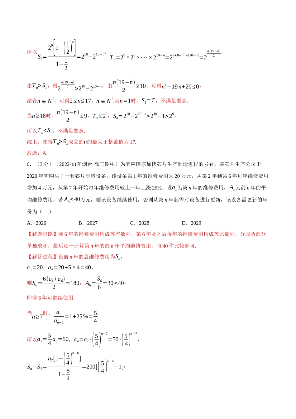 2025举一反三系列高中数学同步复习人教A版选择性必修2-专题4.10等比数列的前n项和公式（重难点题型检测）（教师版）.docx_第3页