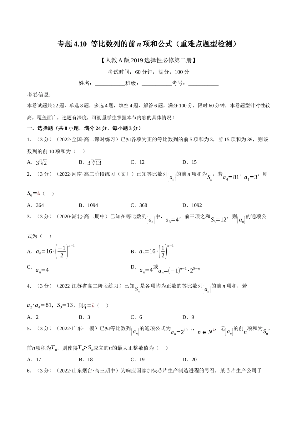 2025举一反三系列高中数学同步复习人教A版选择性必修2-专题4.10等比数列的前n项和公式（重难点题型检测）（学生版）.docx_第1页