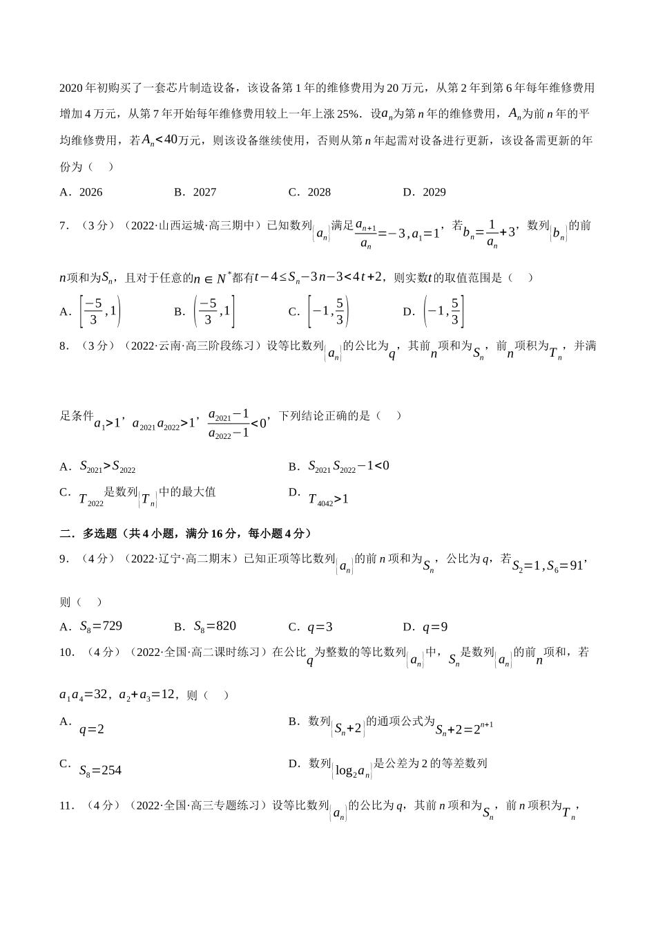 2025举一反三系列高中数学同步复习人教A版选择性必修2-专题4.10等比数列的前n项和公式（重难点题型检测）（学生版）.docx_第2页