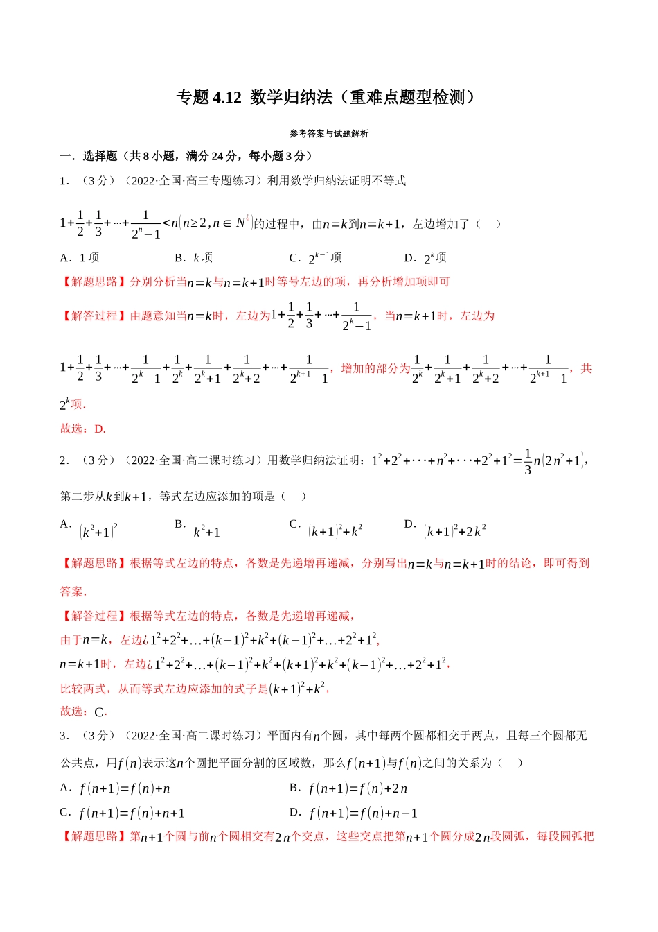 2025举一反三系列高中数学同步复习人教A版选择性必修2-专题4.12数学归纳法（重难点题型检测）（教师版）.docx_第1页