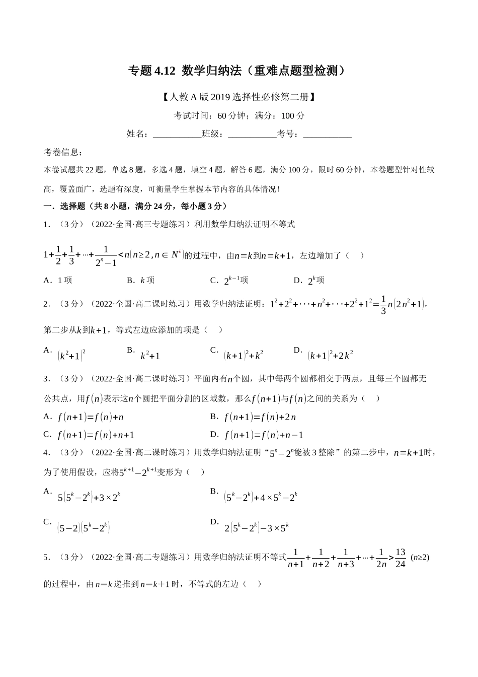 2025举一反三系列高中数学同步复习人教A版选择性必修2-专题4.12数学归纳法（重难点题型检测）（学生版）.docx_第1页