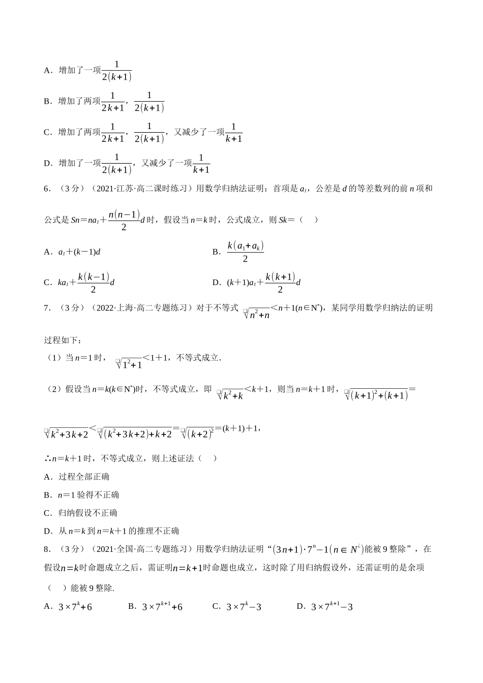 2025举一反三系列高中数学同步复习人教A版选择性必修2-专题4.12数学归纳法（重难点题型检测）（学生版）.docx_第2页