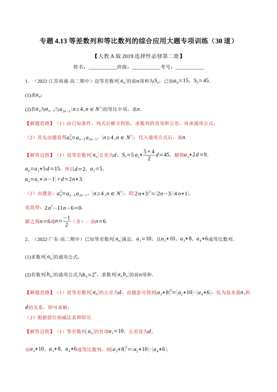 2025举一反三系列高中数学同步复习人教A版选择性必修2-专题4.13等差数列和等比数列的综合应用大题专项训练（30道）（教师版）.docx_第1页