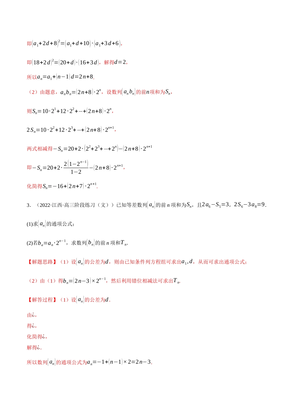 2025举一反三系列高中数学同步复习人教A版选择性必修2-专题4.13等差数列和等比数列的综合应用大题专项训练（30道）（教师版）.docx_第2页