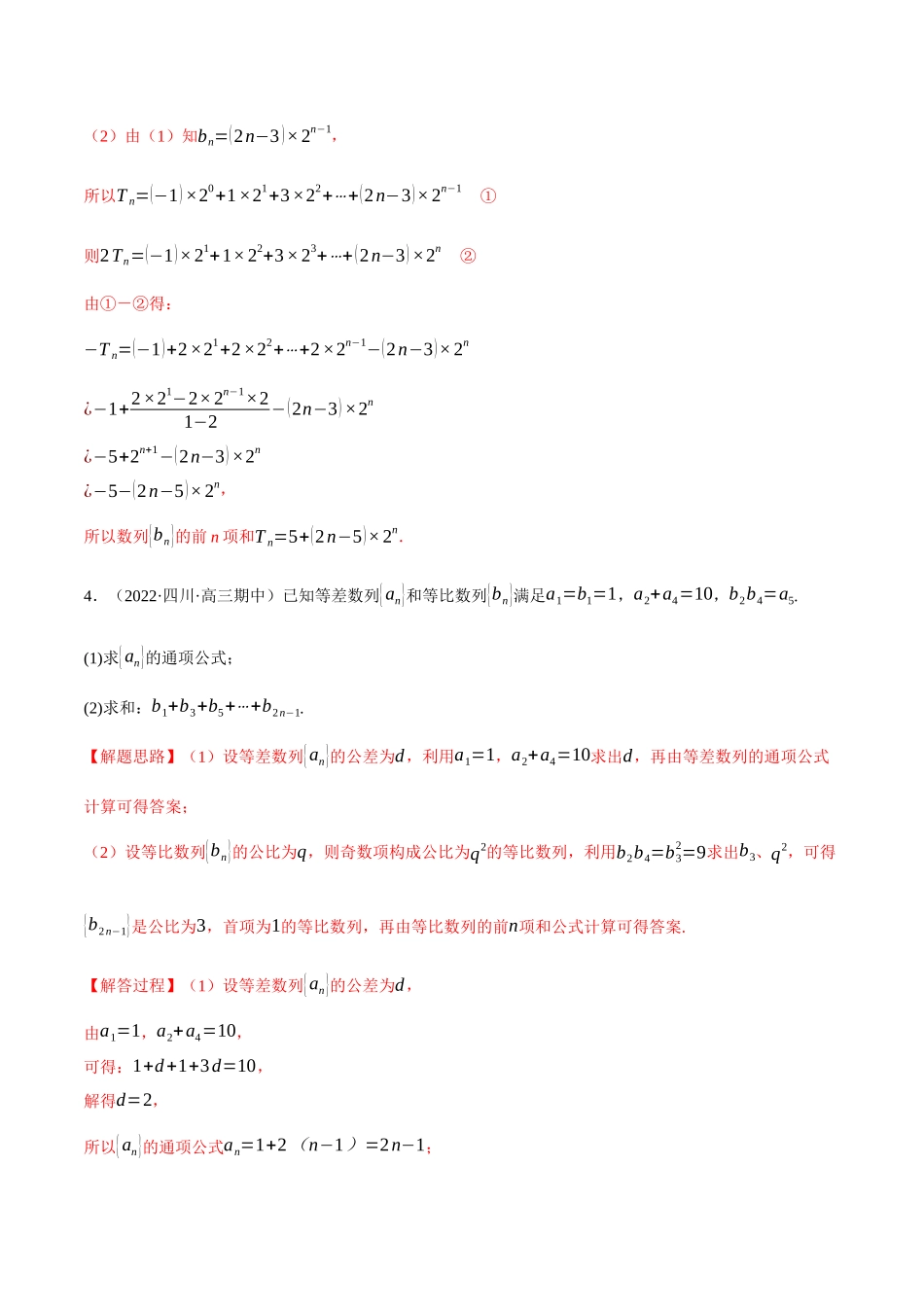 2025举一反三系列高中数学同步复习人教A版选择性必修2-专题4.13等差数列和等比数列的综合应用大题专项训练（30道）（教师版）.docx_第3页