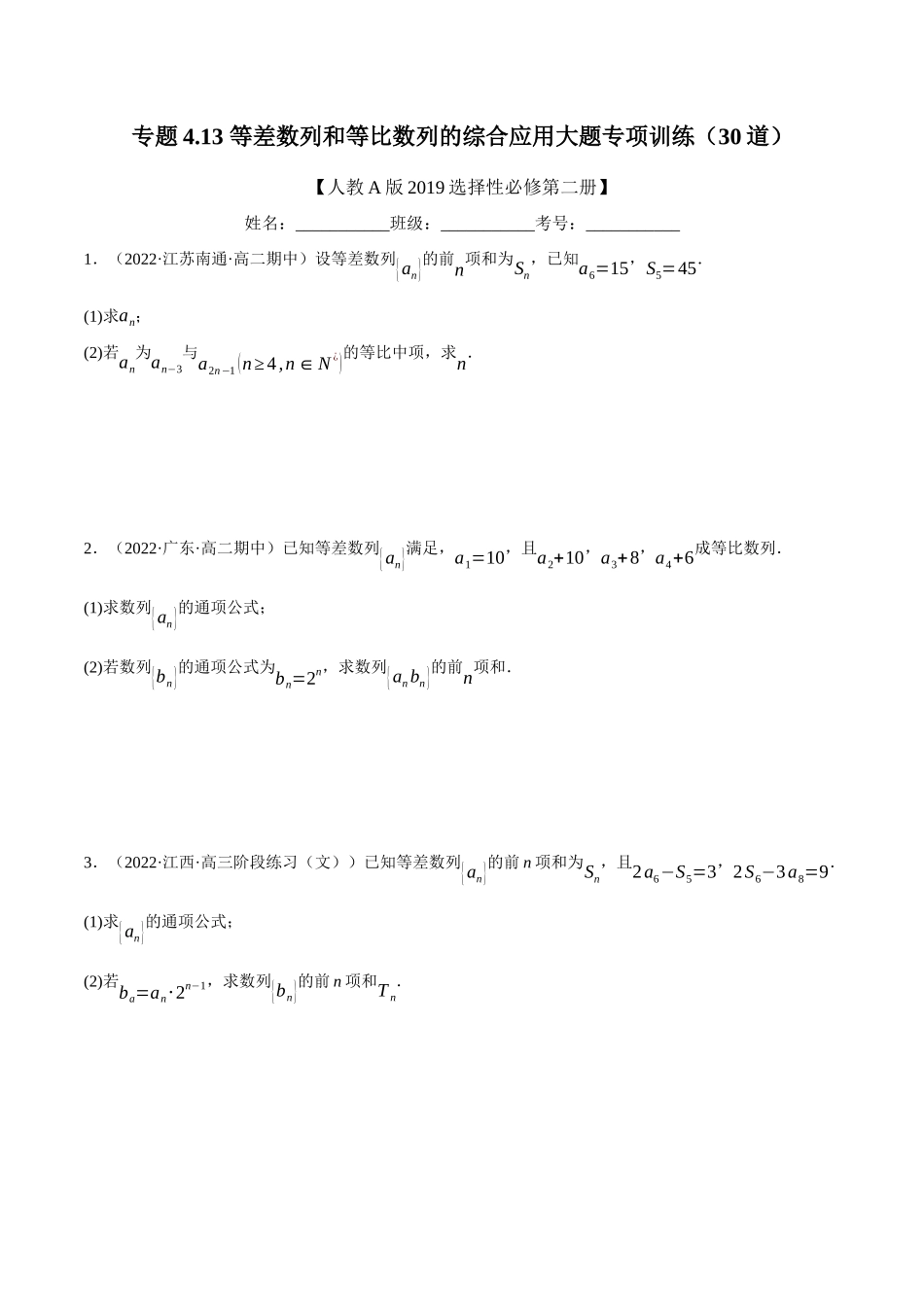 2025举一反三系列高中数学同步复习人教A版选择性必修2-专题4.13等差数列和等比数列的综合应用大题专项训练（30道）（学生版）.docx_第1页