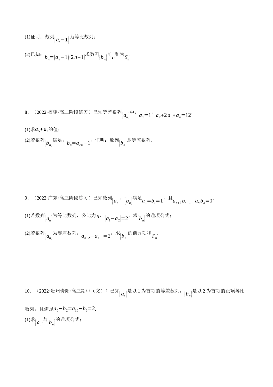 2025举一反三系列高中数学同步复习人教A版选择性必修2-专题4.13等差数列和等比数列的综合应用大题专项训练（30道）（学生版）.docx_第3页