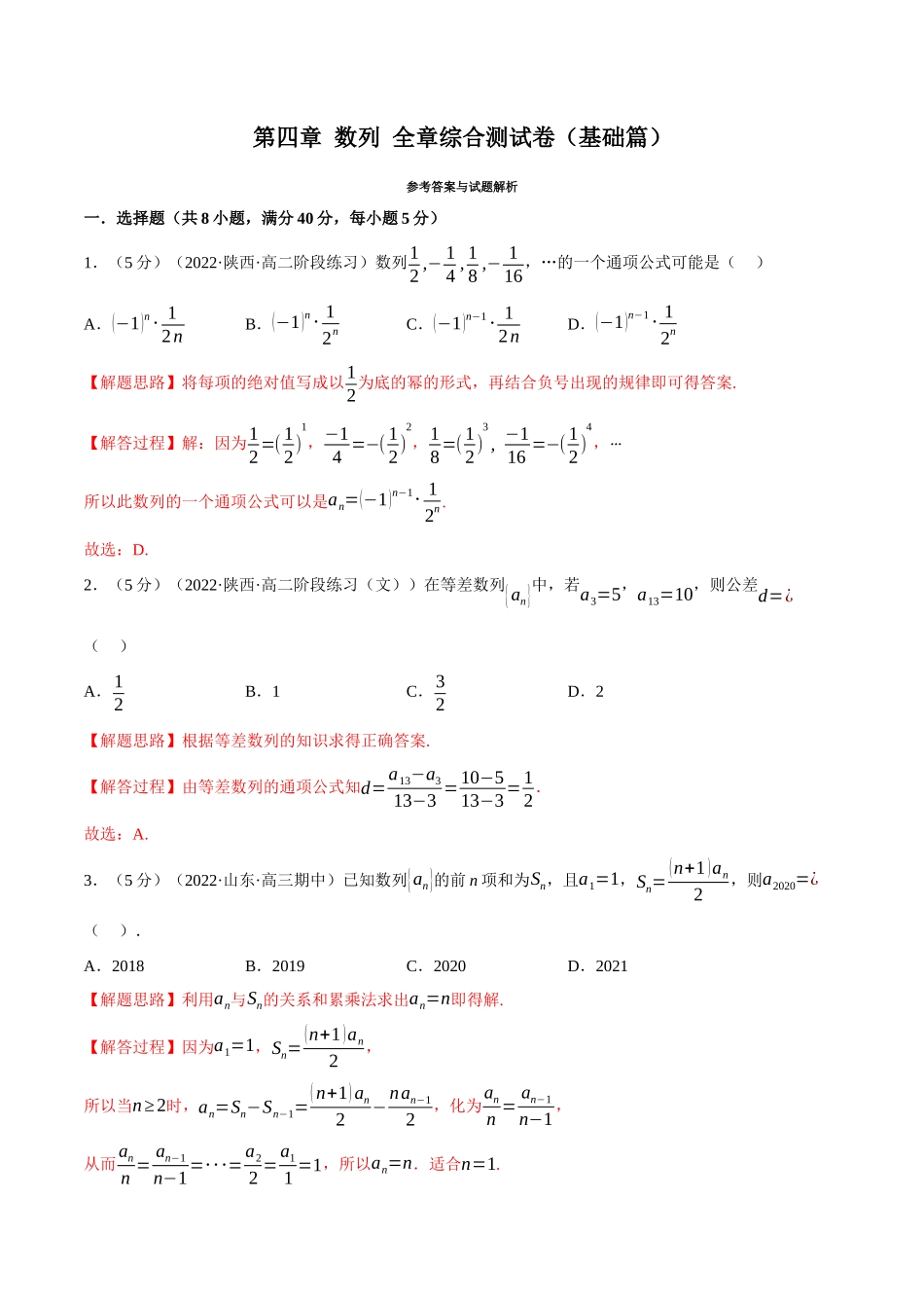 2025举一反三系列高中数学同步复习人教A版选择性必修2-专题4.14数列全章综合测试卷（基础篇）（教师版）.docx_第1页