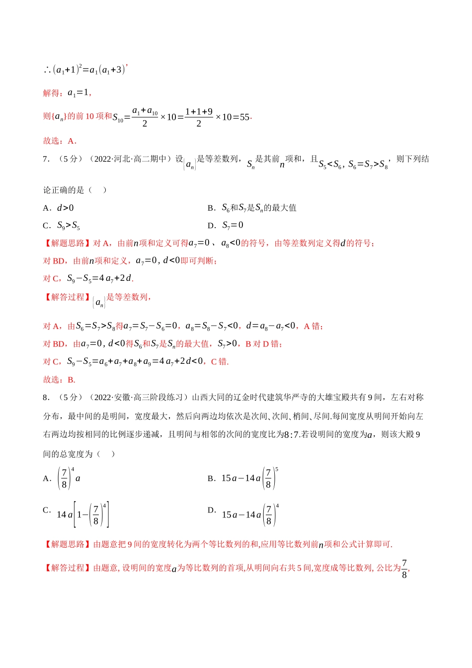2025举一反三系列高中数学同步复习人教A版选择性必修2-专题4.14数列全章综合测试卷（基础篇）（教师版）.docx_第3页