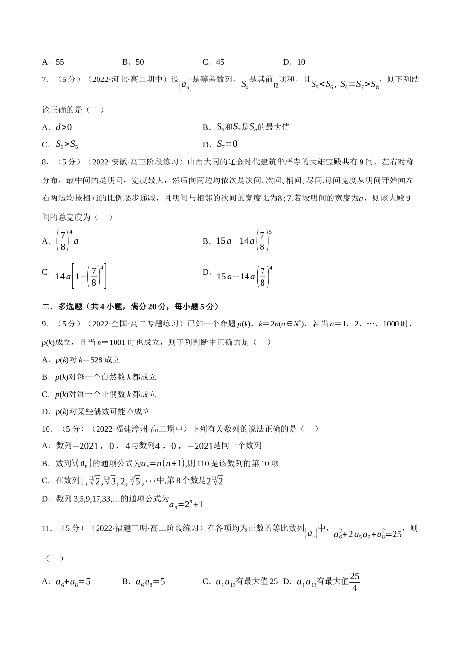 2025举一反三系列高中数学同步复习人教A版选择性必修2-专题4.14数列全章综合测试卷（基础篇）（学生版）.docx_第2页
