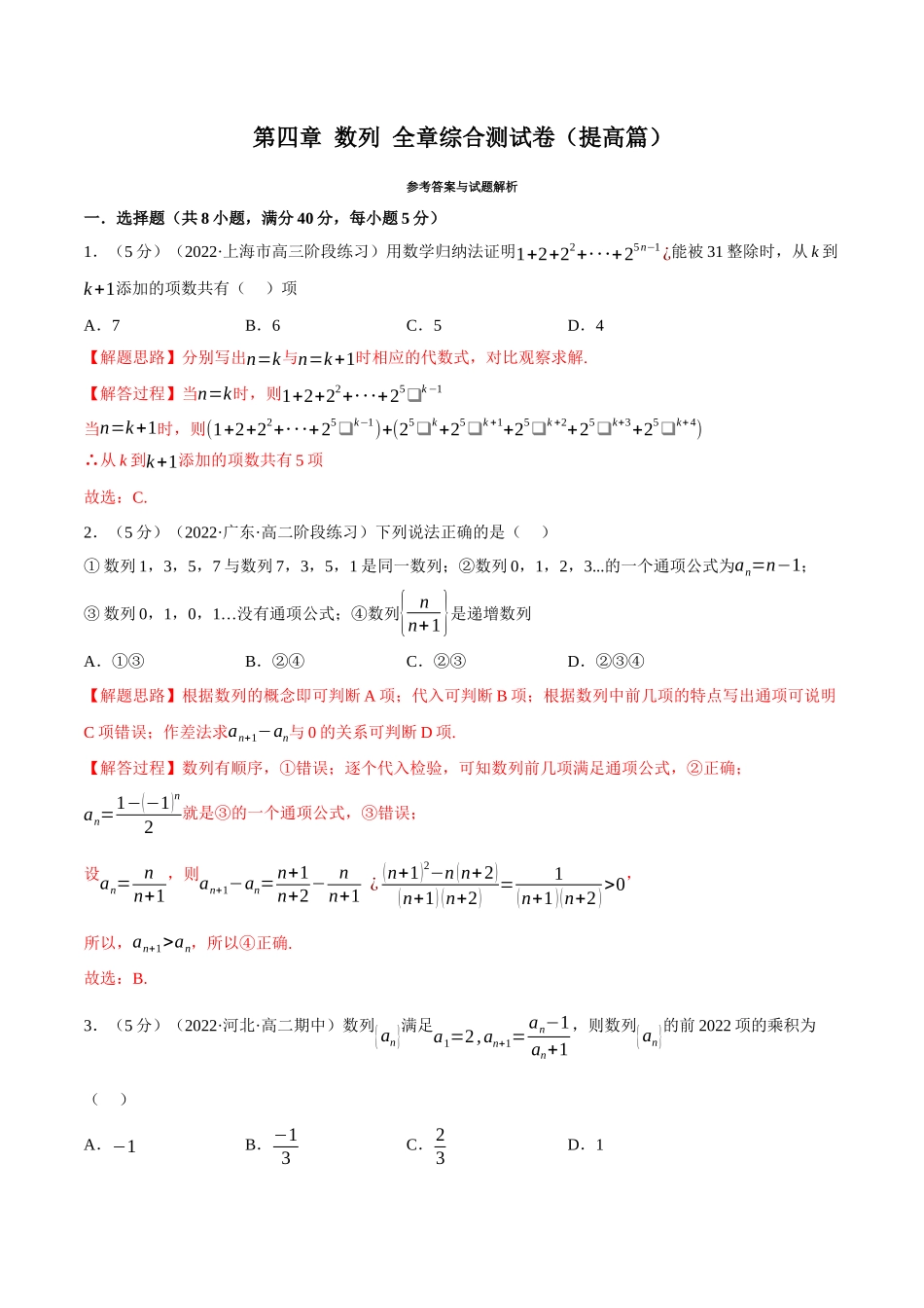 2025举一反三系列高中数学同步复习人教A版选择性必修2-专题4.15数列全章综合测试卷（提高篇）（教师版）.docx_第1页