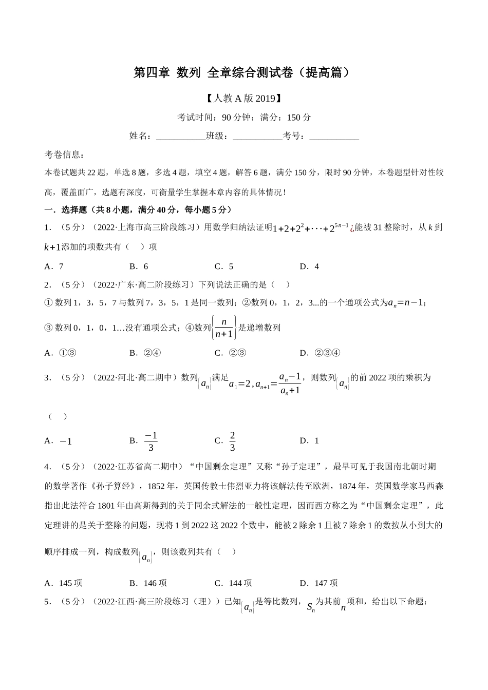 2025举一反三系列高中数学同步复习人教A版选择性必修2-专题4.15数列全章综合测试卷（提高篇）（学生版）.docx_第1页