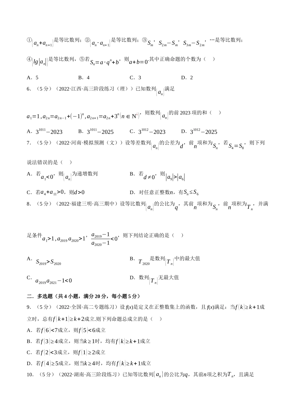 2025举一反三系列高中数学同步复习人教A版选择性必修2-专题4.15数列全章综合测试卷（提高篇）（学生版）.docx_第2页