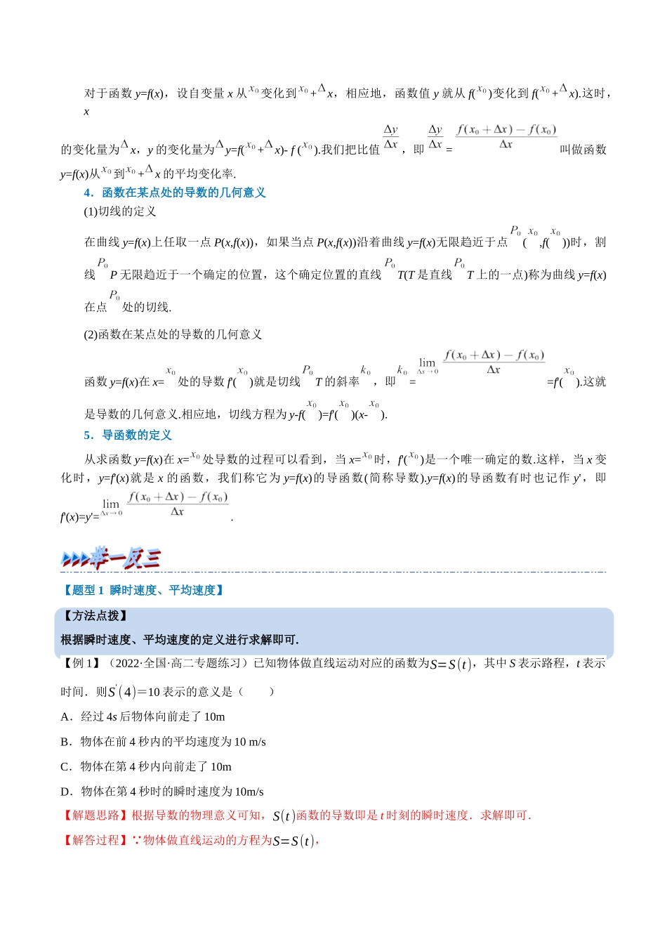 2025举一反三系列高中数学同步复习人教A版选择性必修2-专题5.1导数的概念及其意义（重难点题型精讲）（教师版）.docx_第2页