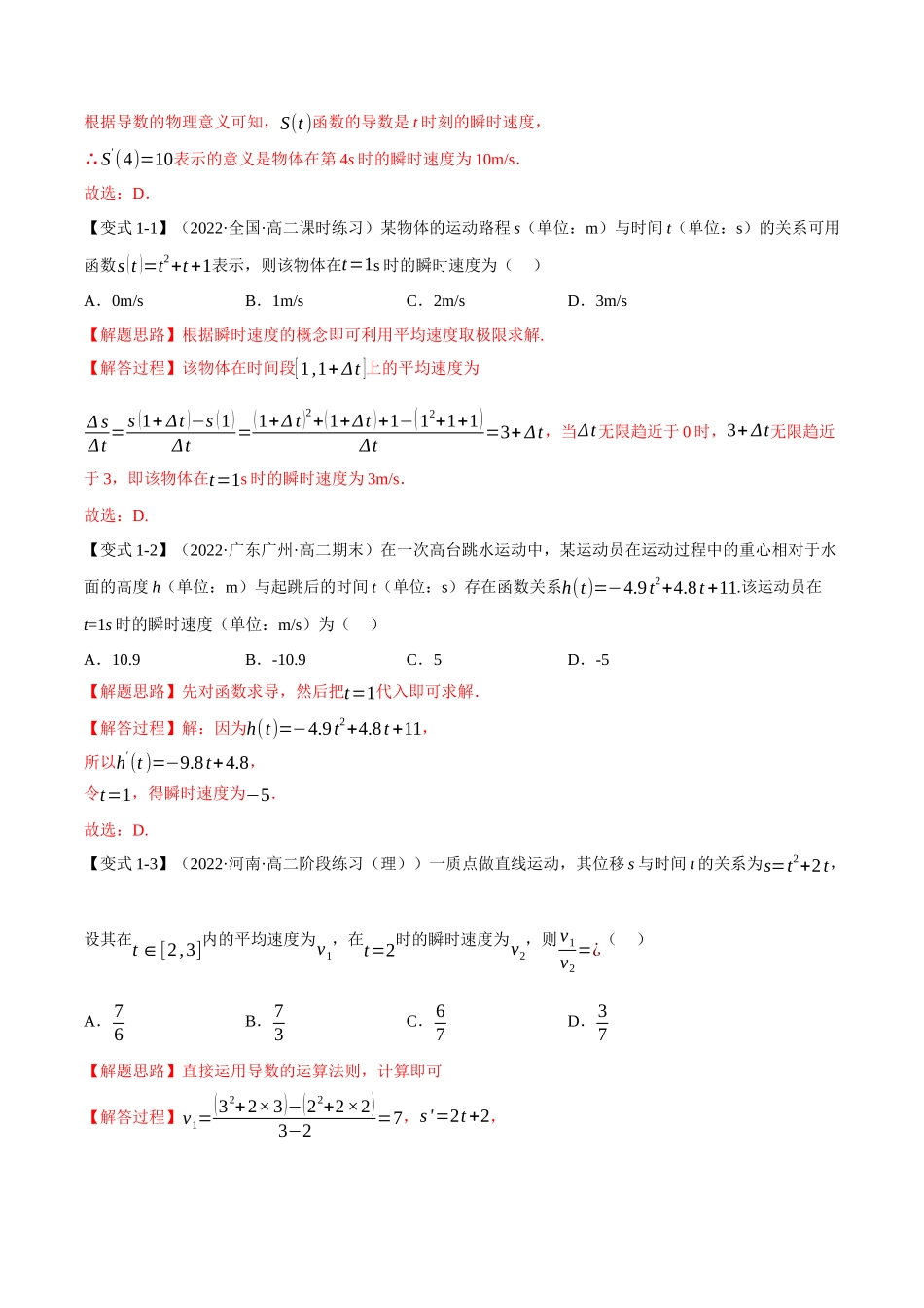 2025举一反三系列高中数学同步复习人教A版选择性必修2-专题5.1导数的概念及其意义（重难点题型精讲）（教师版）.docx_第3页