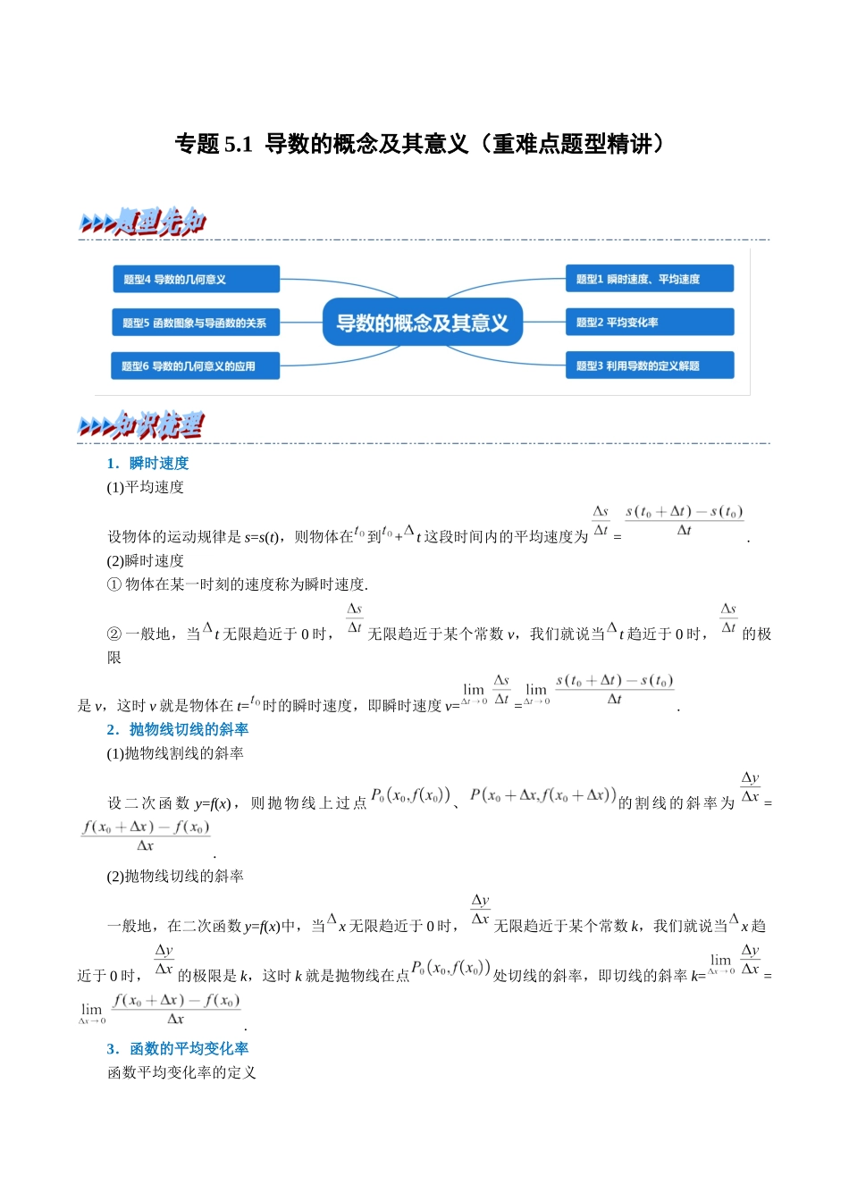 2025举一反三系列高中数学同步复习人教A版选择性必修2-专题5.1导数的概念及其意义（重难点题型精讲）（学生版）.docx_第1页