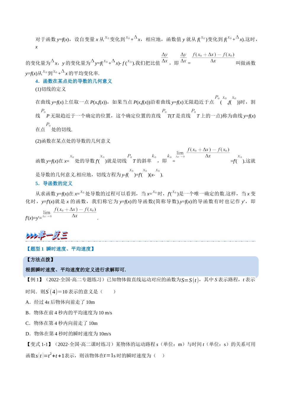 2025举一反三系列高中数学同步复习人教A版选择性必修2-专题5.1导数的概念及其意义（重难点题型精讲）（学生版）.docx_第2页