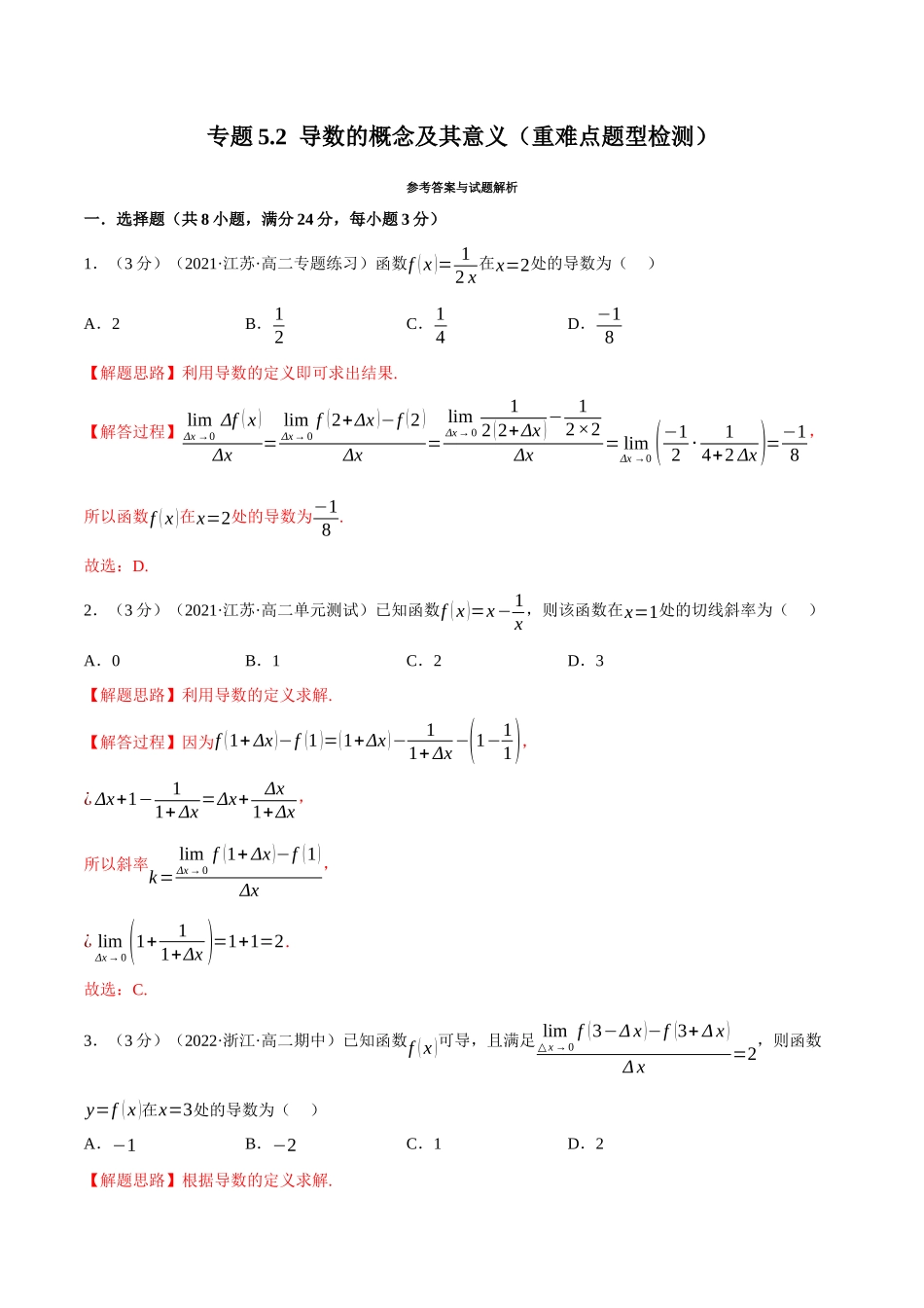 2025举一反三系列高中数学同步复习人教A版选择性必修2-专题5.2导数的概念及其意义（重难点题型检测）（教师版）.docx_第1页