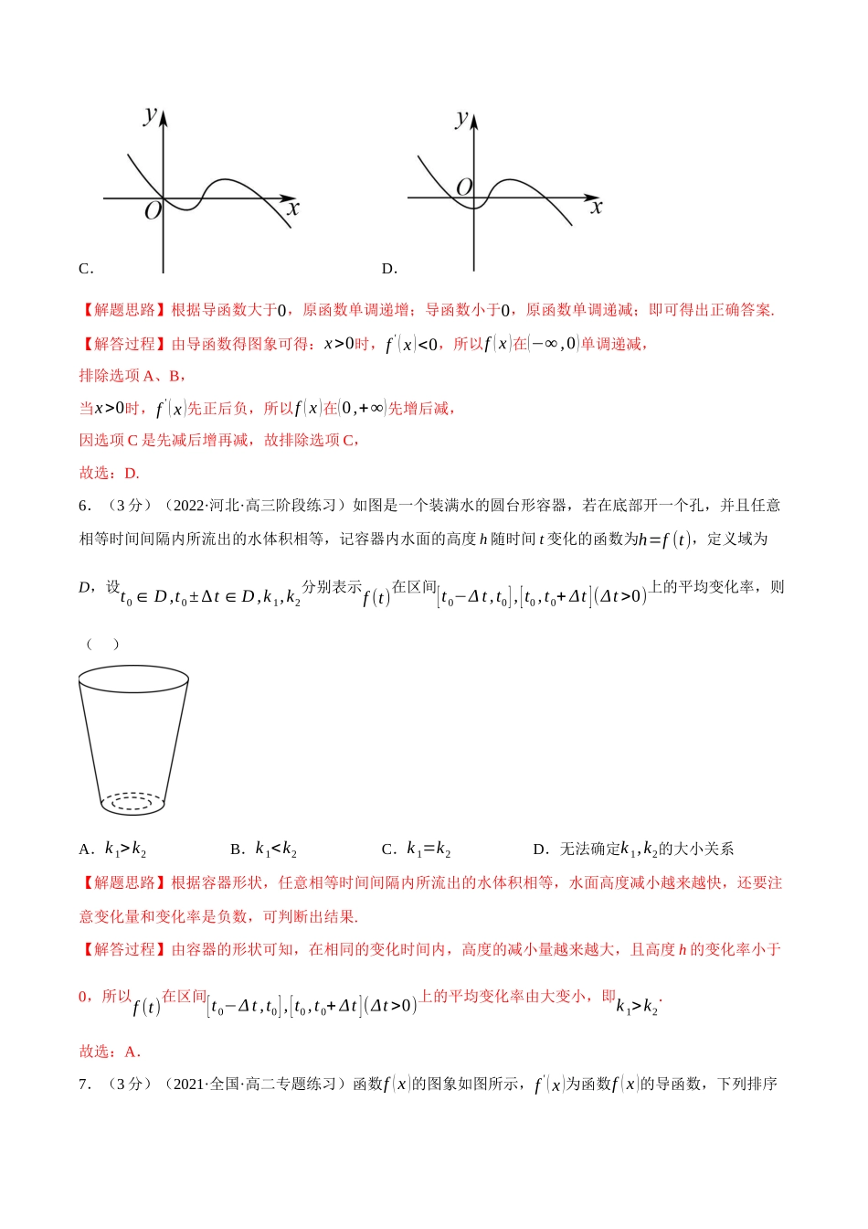 2025举一反三系列高中数学同步复习人教A版选择性必修2-专题5.2导数的概念及其意义（重难点题型检测）（教师版）.docx_第3页