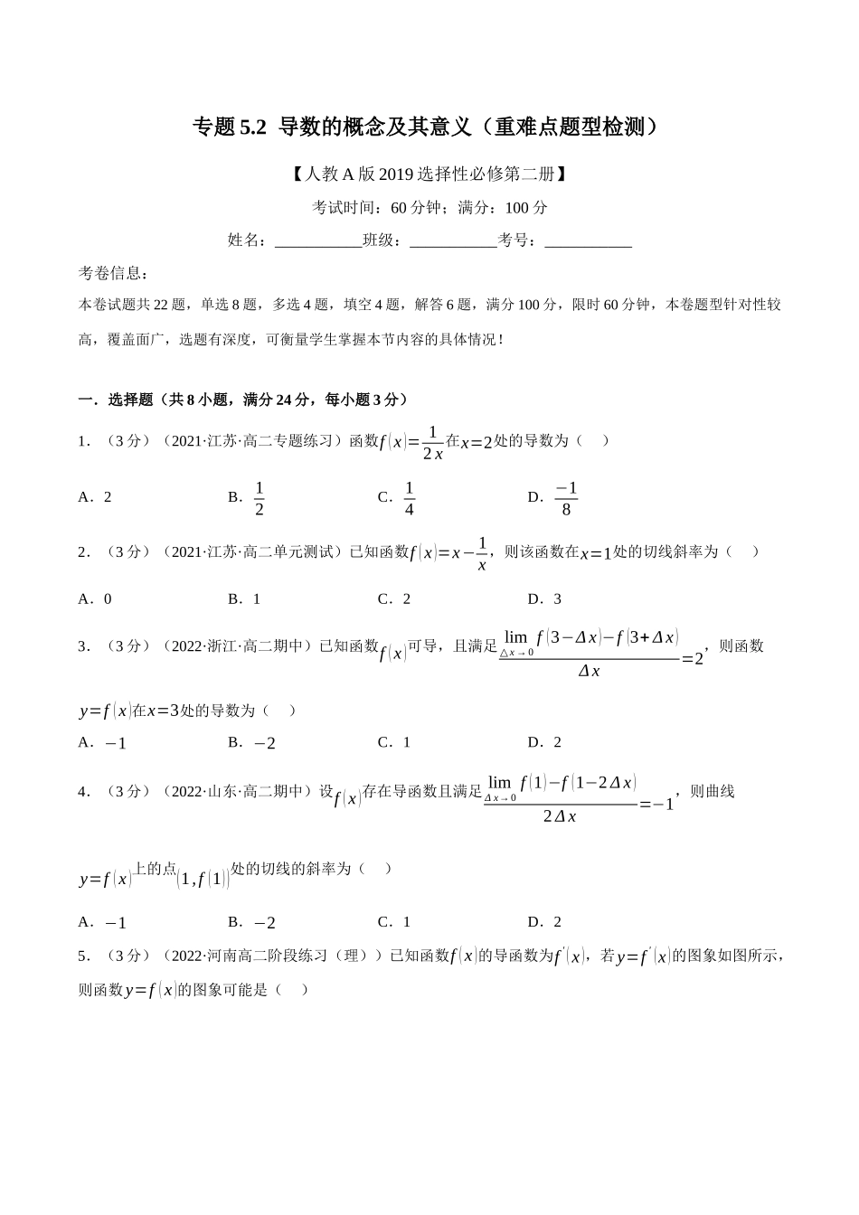 2025举一反三系列高中数学同步复习人教A版选择性必修2-专题5.2导数的概念及其意义（重难点题型检测）（学生版）.docx_第1页