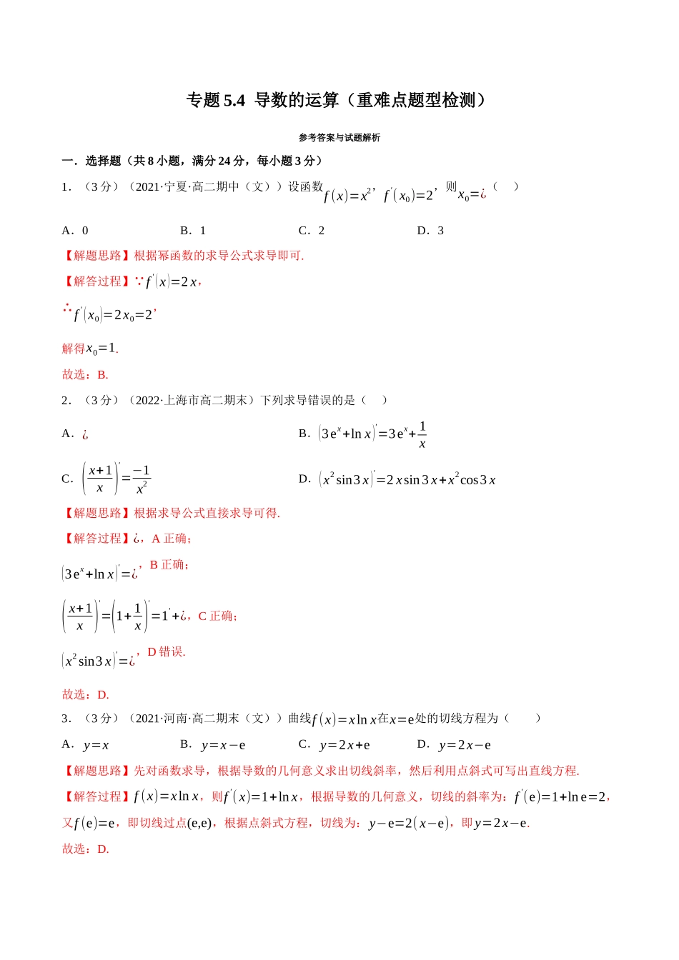 2025举一反三系列高中数学同步复习人教A版选择性必修2-专题5.4导数的运算（重难点题型检测）（教师版）.docx_第1页