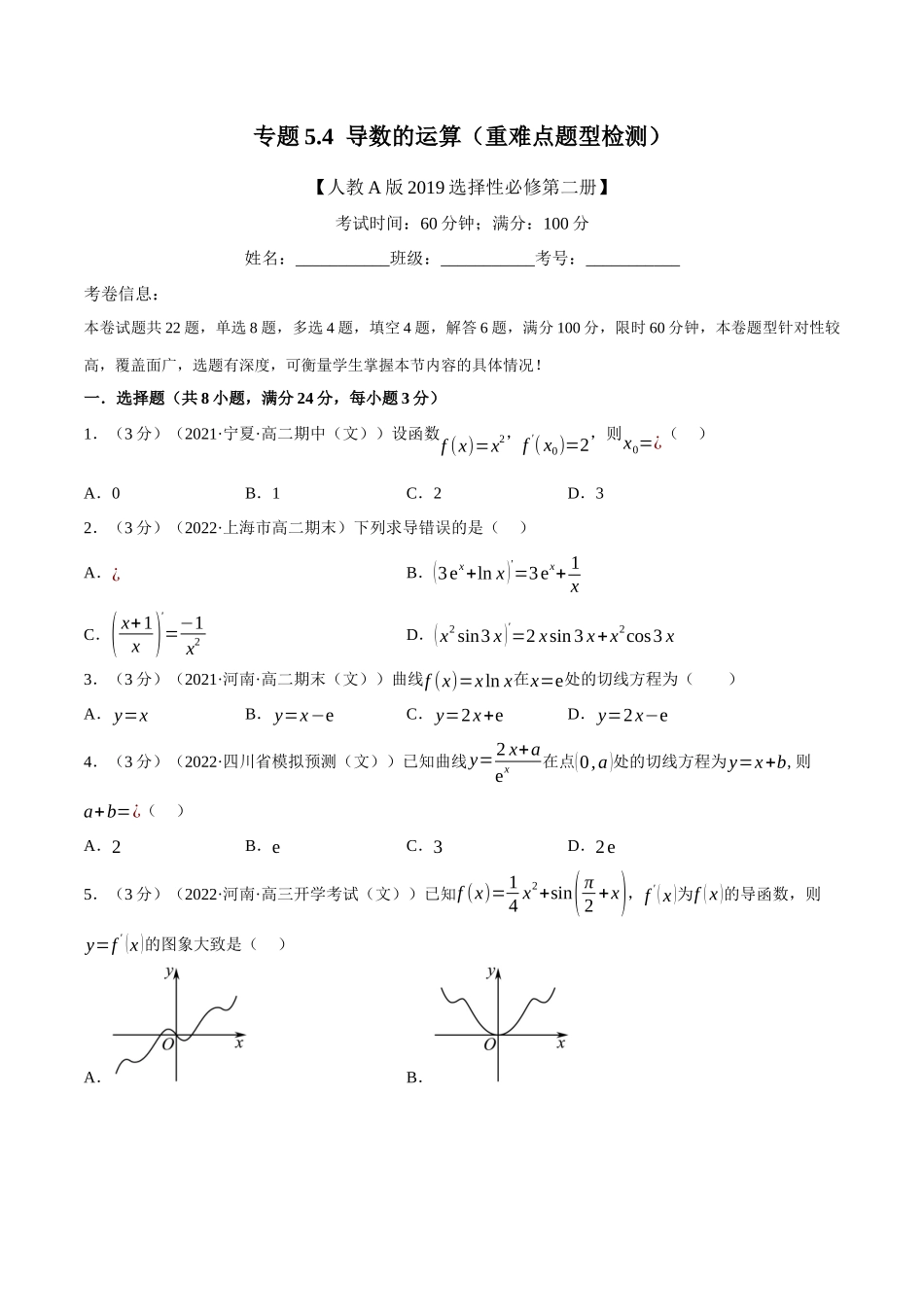 2025举一反三系列高中数学同步复习人教A版选择性必修2-专题5.4导数的运算（重难点题型检测）（学生版）.docx_第1页