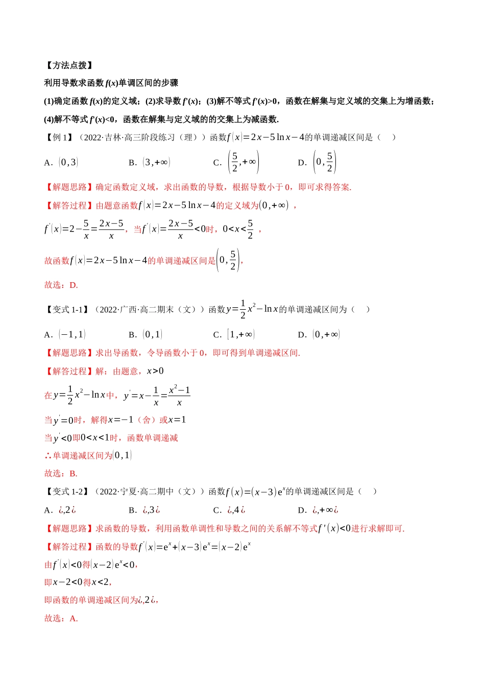 2025举一反三系列高中数学同步复习人教A版选择性必修2-专题5.5导数在研究函数中的应用（重难点题型精讲）（教师版）.docx_第3页