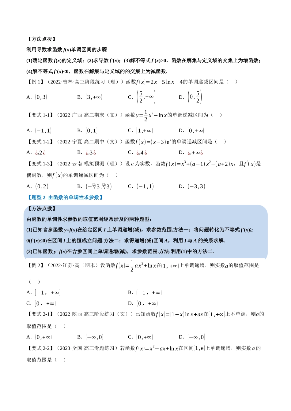 2025举一反三系列高中数学同步复习人教A版选择性必修2-专题5.5导数在研究函数中的应用（重难点题型精讲）（学生版）.docx_第3页