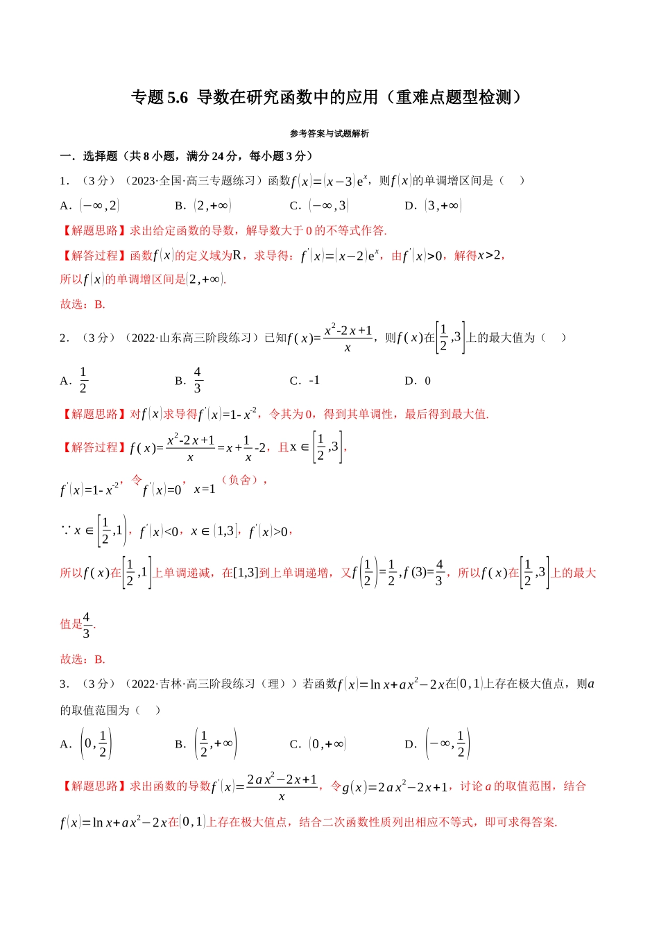 2025举一反三系列高中数学同步复习人教A版选择性必修2-专题5.6导数在研究函数中的应用（重难点题型检测）（教师版）.docx_第1页