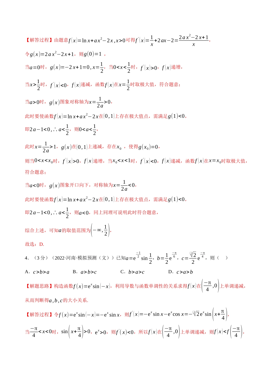 2025举一反三系列高中数学同步复习人教A版选择性必修2-专题5.6导数在研究函数中的应用（重难点题型检测）（教师版）.docx_第2页