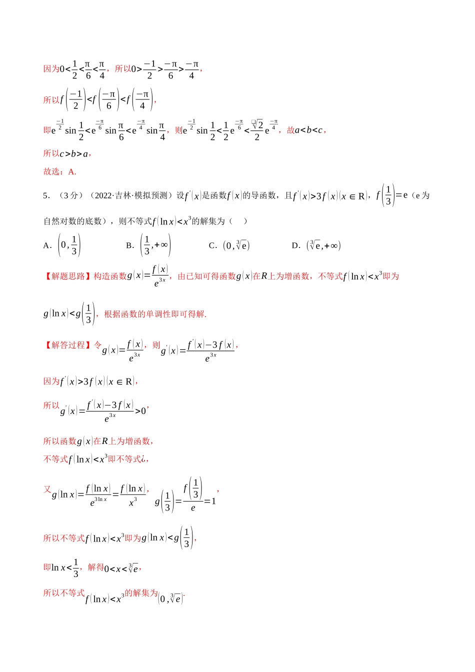 2025举一反三系列高中数学同步复习人教A版选择性必修2-专题5.6导数在研究函数中的应用（重难点题型检测）（教师版）.docx_第3页