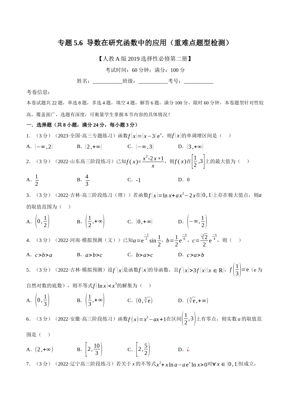 2025举一反三系列高中数学同步复习人教A版选择性必修2-专题5.6导数在研究函数中的应用（重难点题型检测）（学生版）.docx_第1页