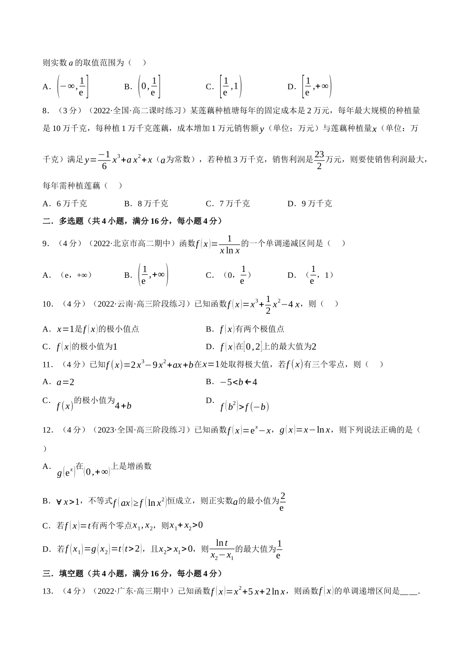 2025举一反三系列高中数学同步复习人教A版选择性必修2-专题5.6导数在研究函数中的应用（重难点题型检测）（学生版）.docx_第2页