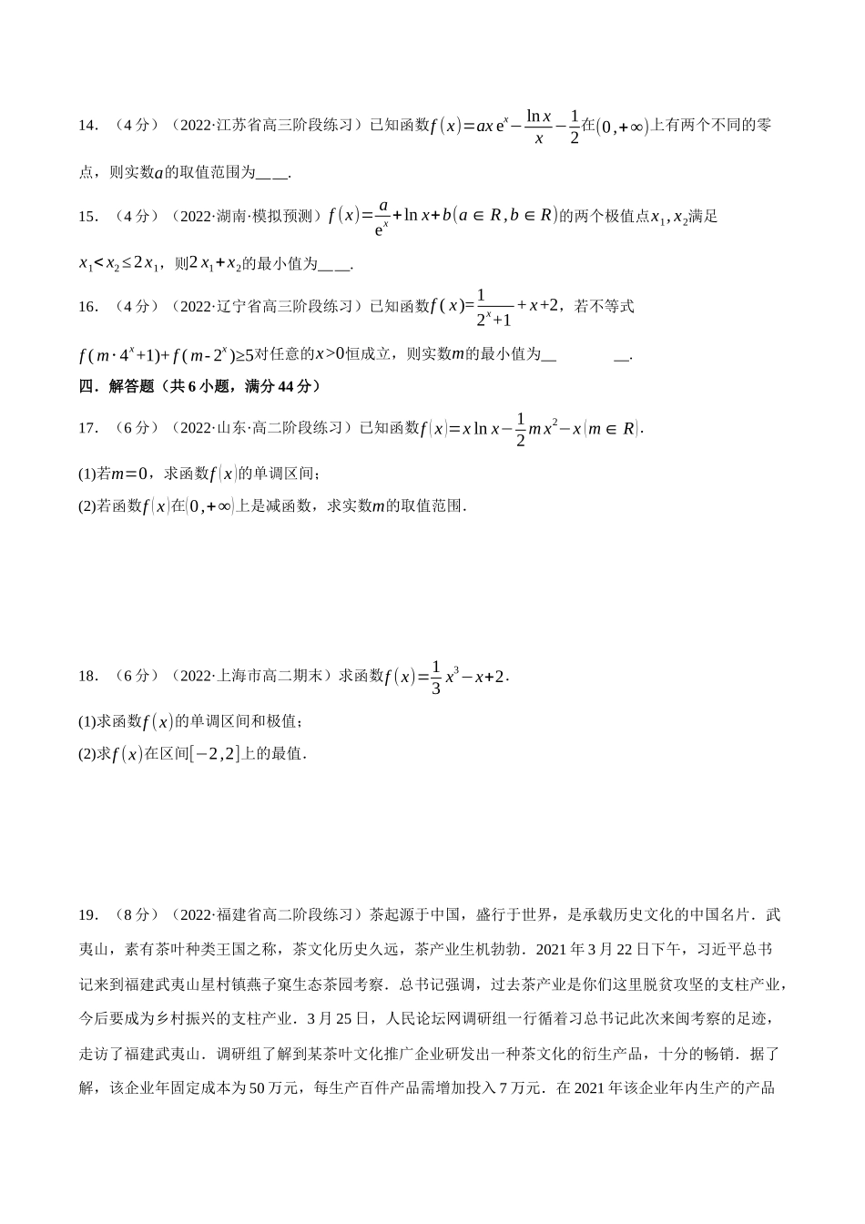 2025举一反三系列高中数学同步复习人教A版选择性必修2-专题5.6导数在研究函数中的应用（重难点题型检测）（学生版）.docx_第3页