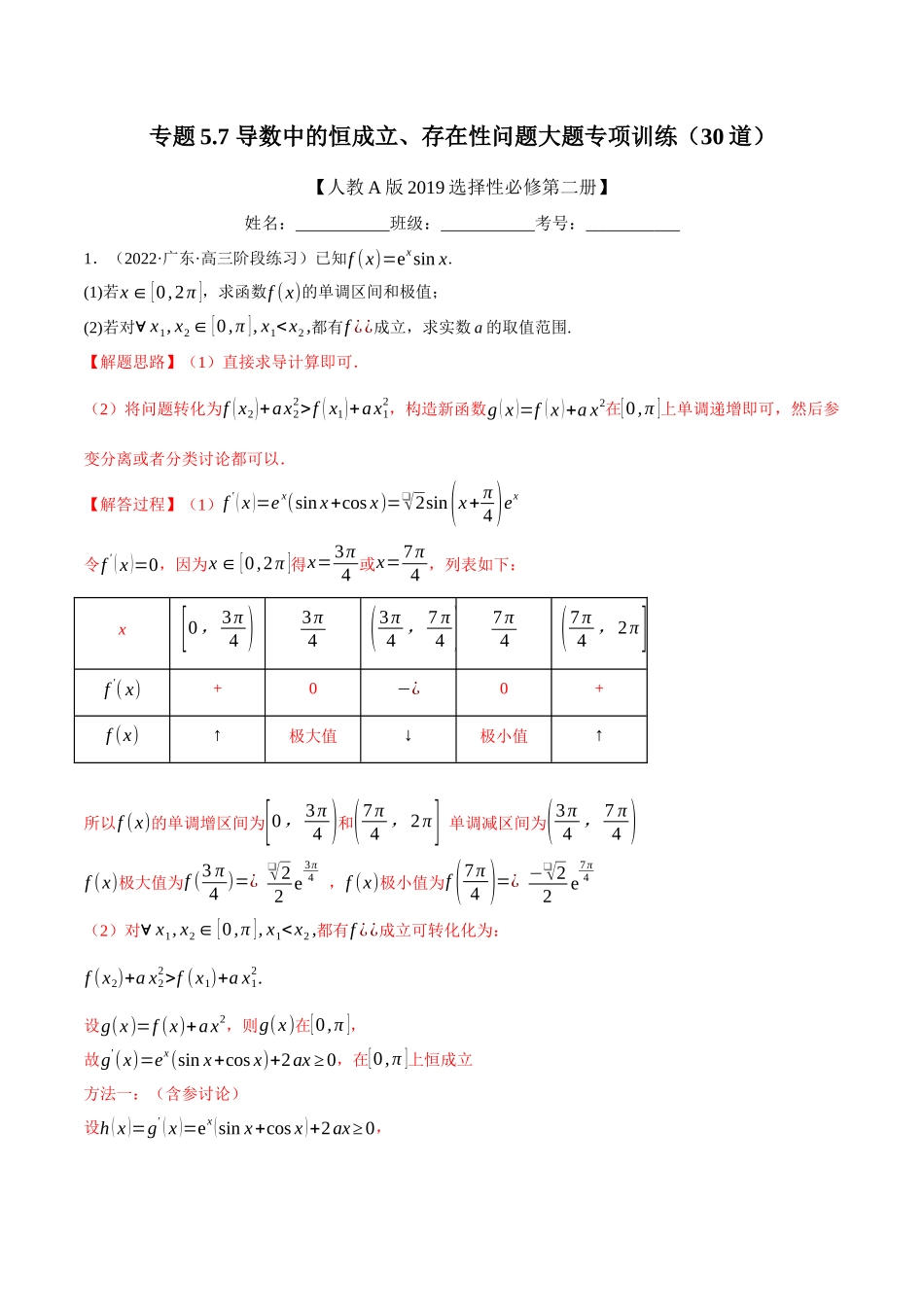 2025举一反三系列高中数学同步复习人教A版选择性必修2-专题5.7导数中的恒成立、存在性问题大题专项训练（30道）（教师版）.docx_第1页