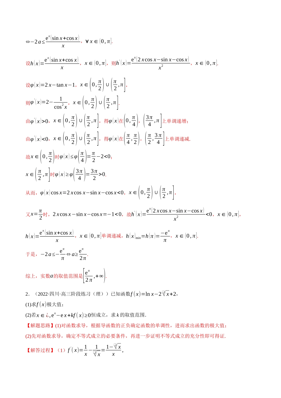 2025举一反三系列高中数学同步复习人教A版选择性必修2-专题5.7导数中的恒成立、存在性问题大题专项训练（30道）（教师版）.docx_第3页