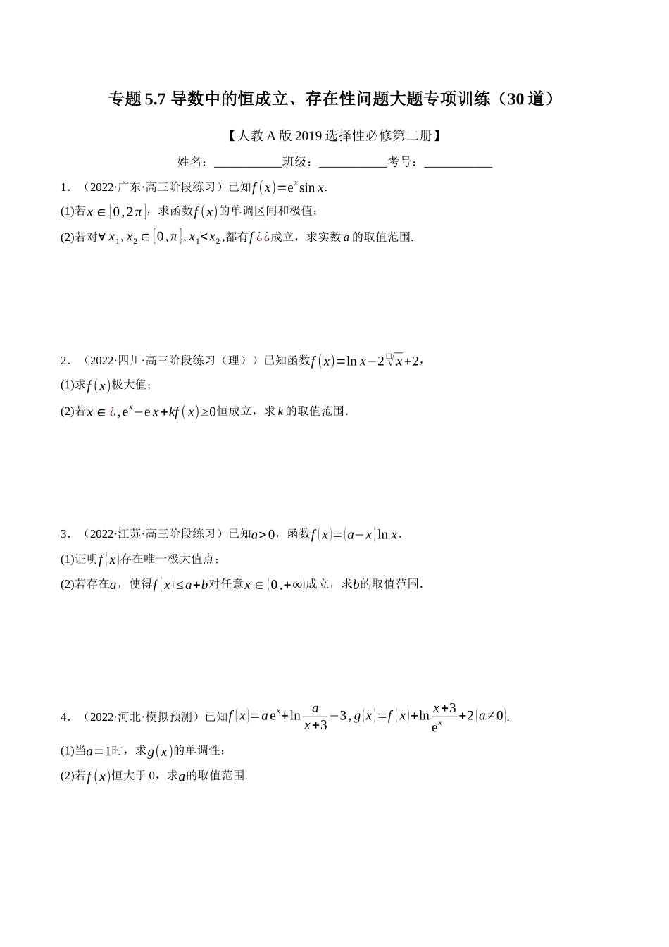 2025举一反三系列高中数学同步复习人教A版选择性必修2-专题5.7导数中的恒成立、存在性问题大题专项训练（30道）（学生版）.docx_第1页
