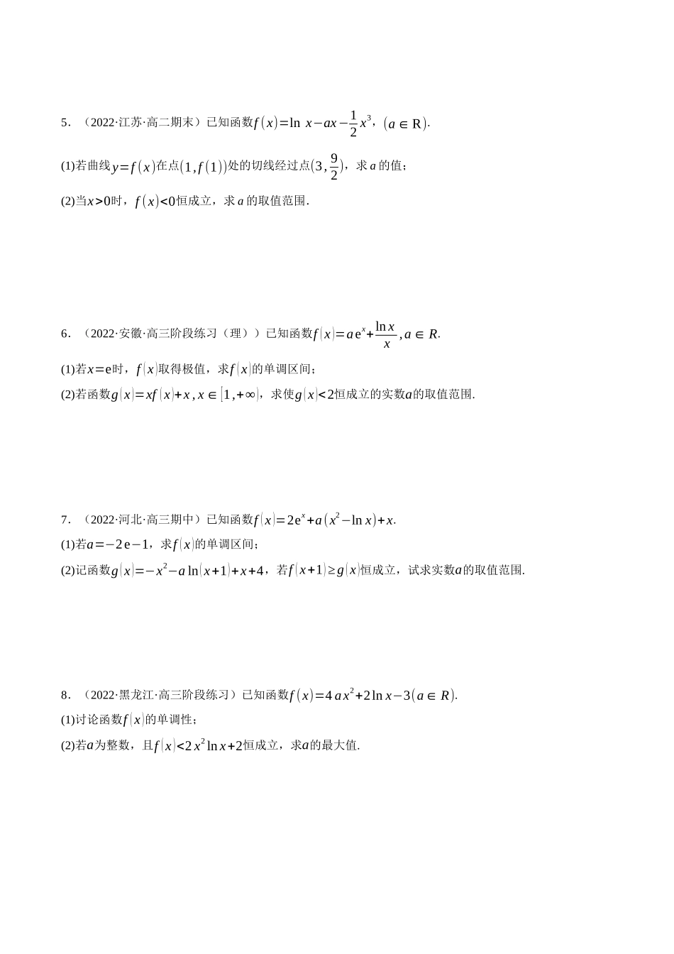 2025举一反三系列高中数学同步复习人教A版选择性必修2-专题5.7导数中的恒成立、存在性问题大题专项训练（30道）（学生版）.docx_第2页