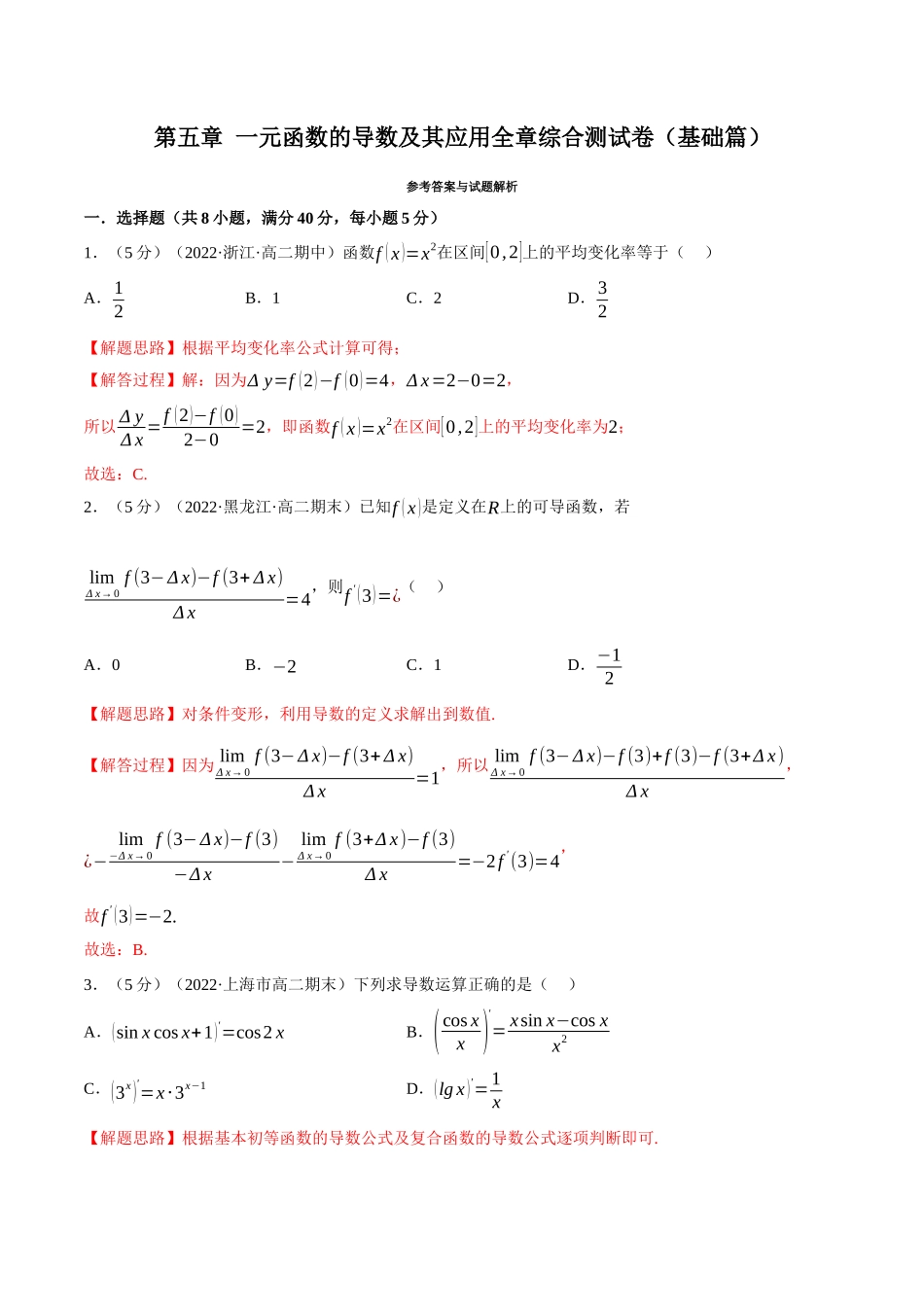 2025举一反三系列高中数学同步复习人教A版选择性必修2-专题5.8一元函数的导数及其应用全章综合测试卷（基础篇）（教师版）.docx_第1页