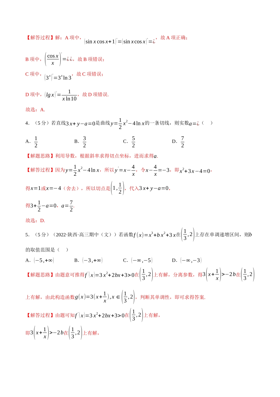 2025举一反三系列高中数学同步复习人教A版选择性必修2-专题5.8一元函数的导数及其应用全章综合测试卷（基础篇）（教师版）.docx_第2页