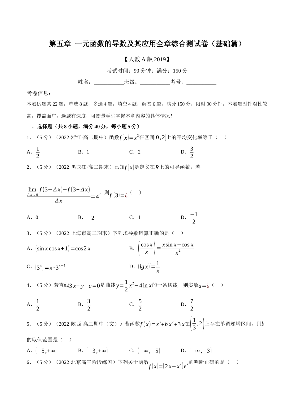 2025举一反三系列高中数学同步复习人教A版选择性必修2-专题5.8一元函数的导数及其应用全章综合测试卷（基础篇）（学生版）.docx_第1页