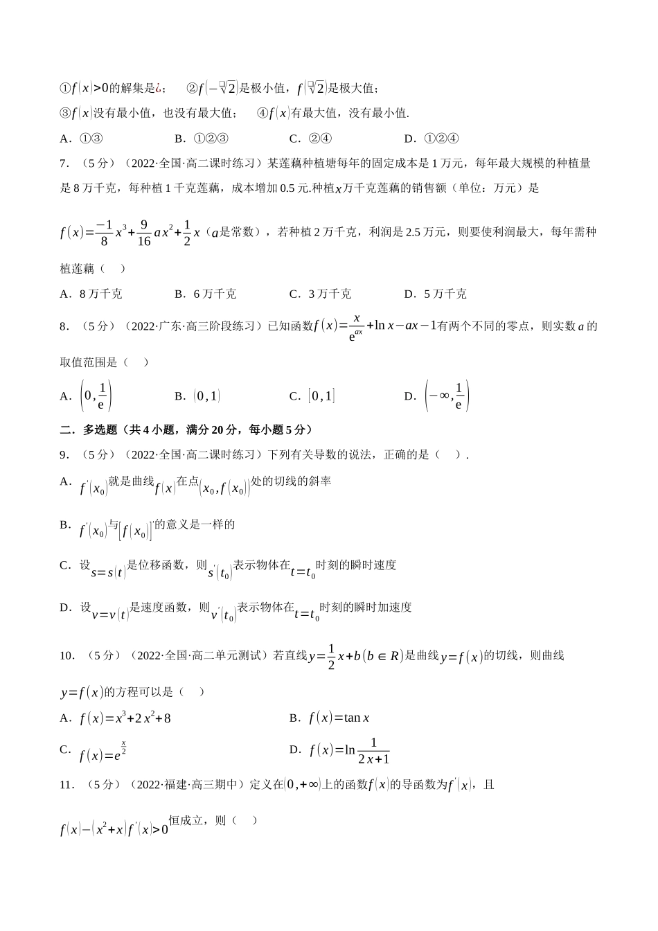 2025举一反三系列高中数学同步复习人教A版选择性必修2-专题5.8一元函数的导数及其应用全章综合测试卷（基础篇）（学生版）.docx_第2页