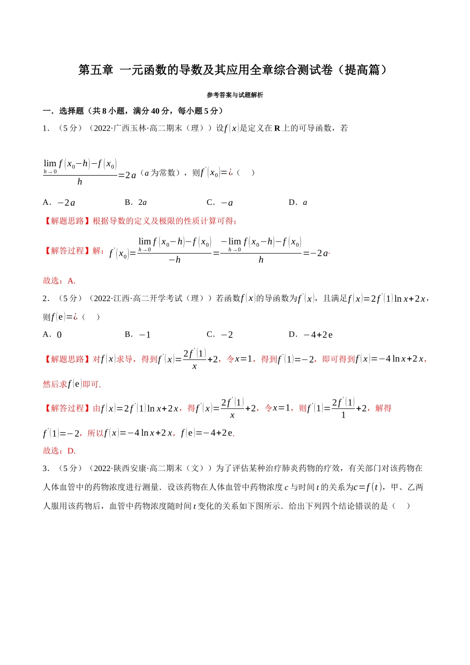 2025举一反三系列高中数学同步复习人教A版选择性必修2-专题5.9一元函数的导数及其应用全章综合测试卷（提高篇）（教师版）.docx_第1页