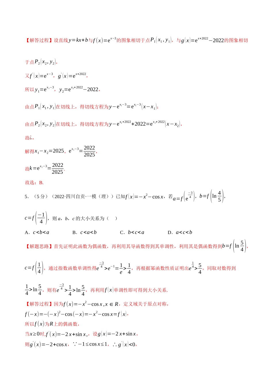 2025举一反三系列高中数学同步复习人教A版选择性必修2-专题5.9一元函数的导数及其应用全章综合测试卷（提高篇）（教师版）.docx_第3页